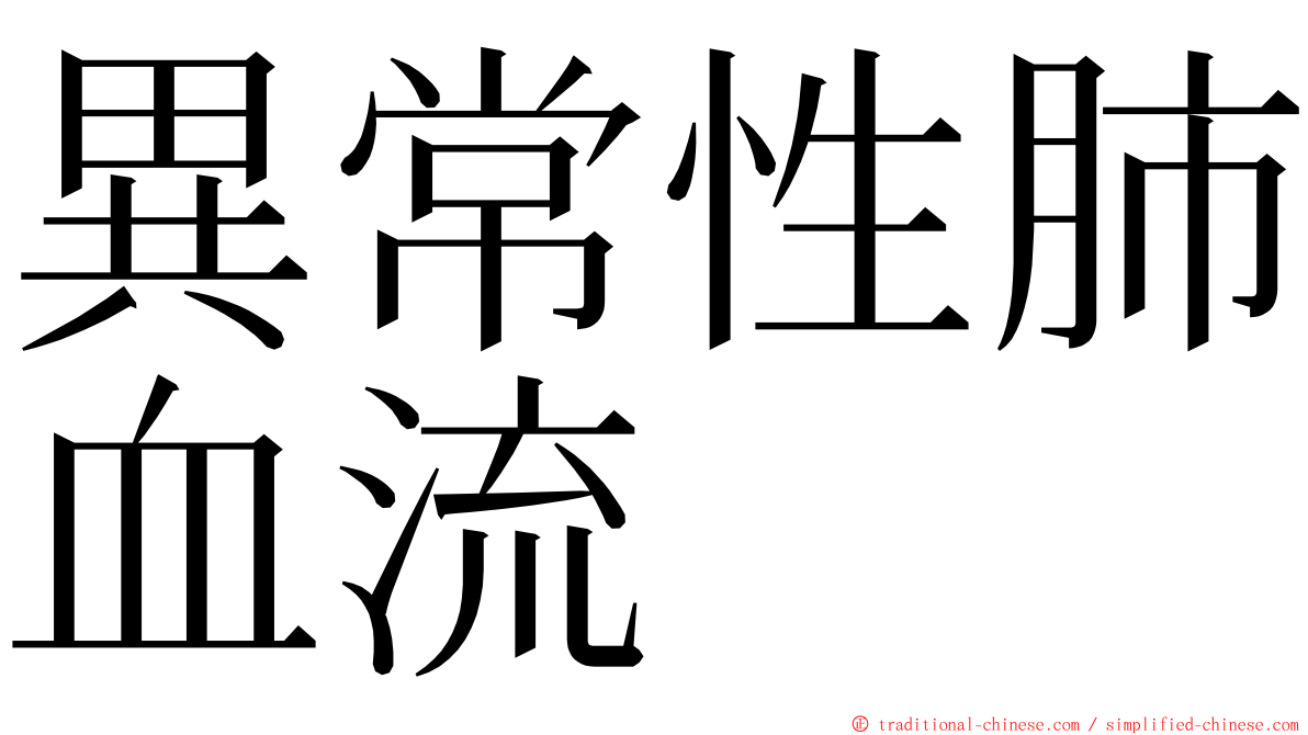 異常性肺血流 ming font