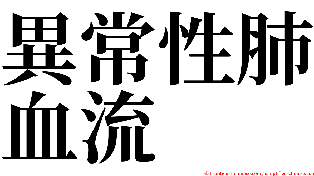 異常性肺血流 serif font