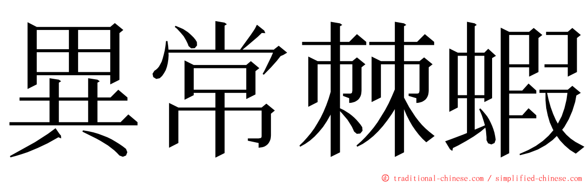 異常棘蝦 ming font