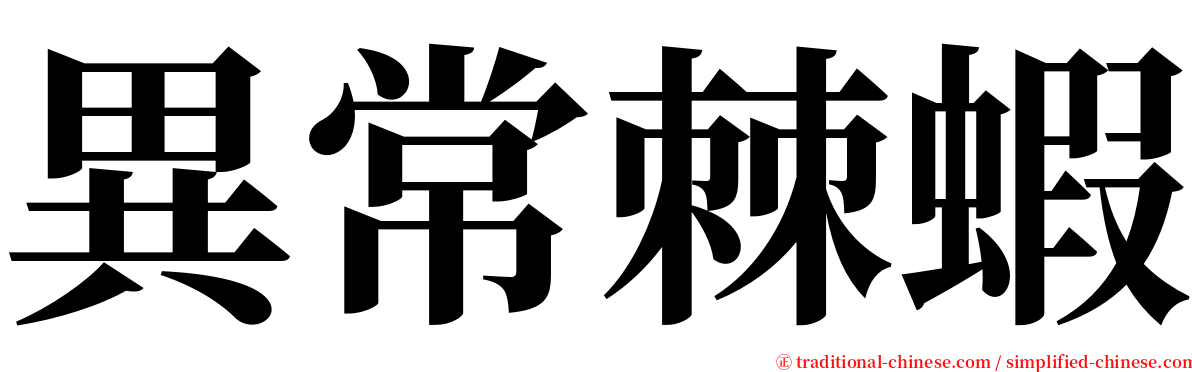 異常棘蝦 serif font