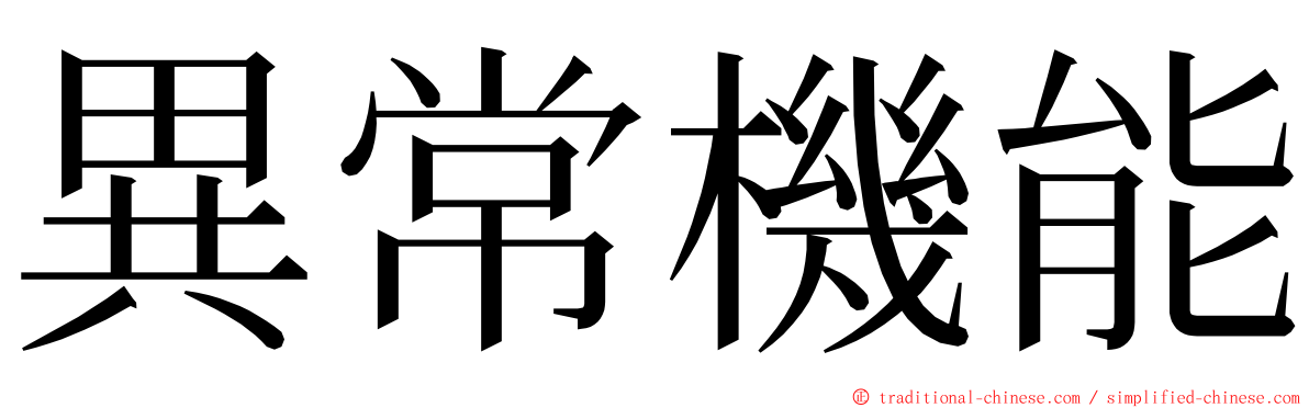 異常機能 ming font