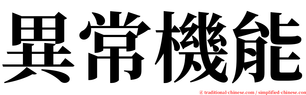 異常機能 serif font