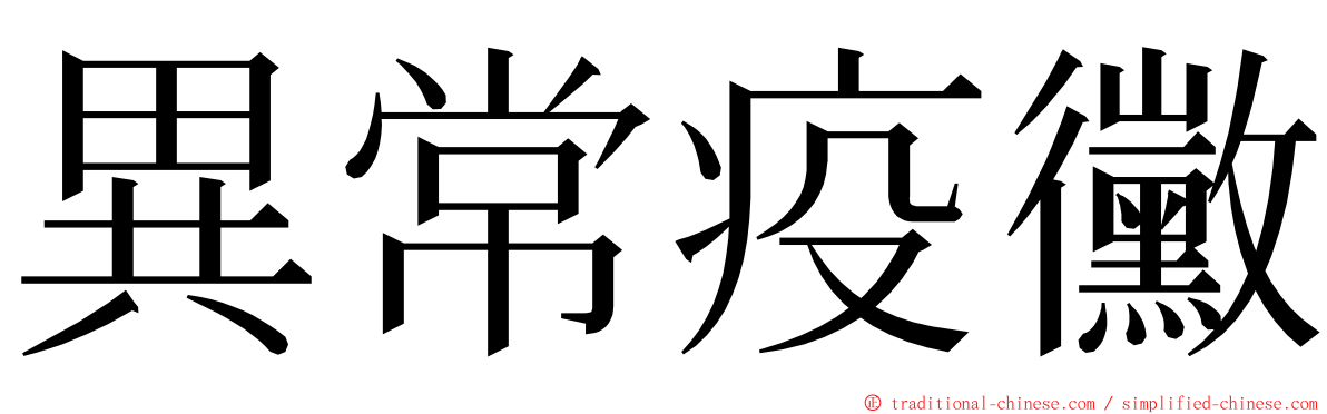 異常疫黴 ming font