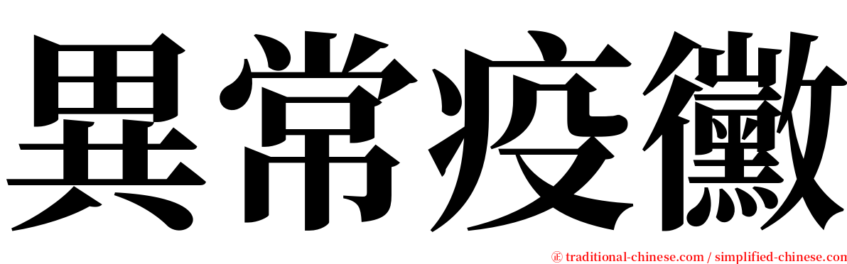 異常疫黴 serif font