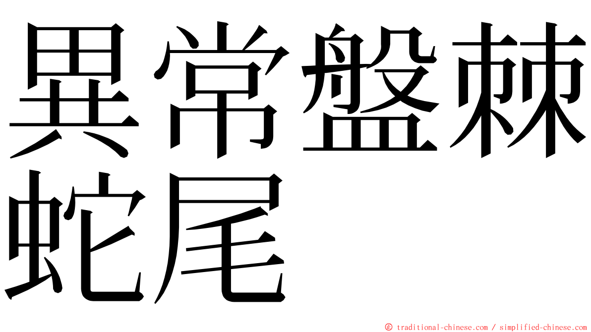 異常盤棘蛇尾 ming font