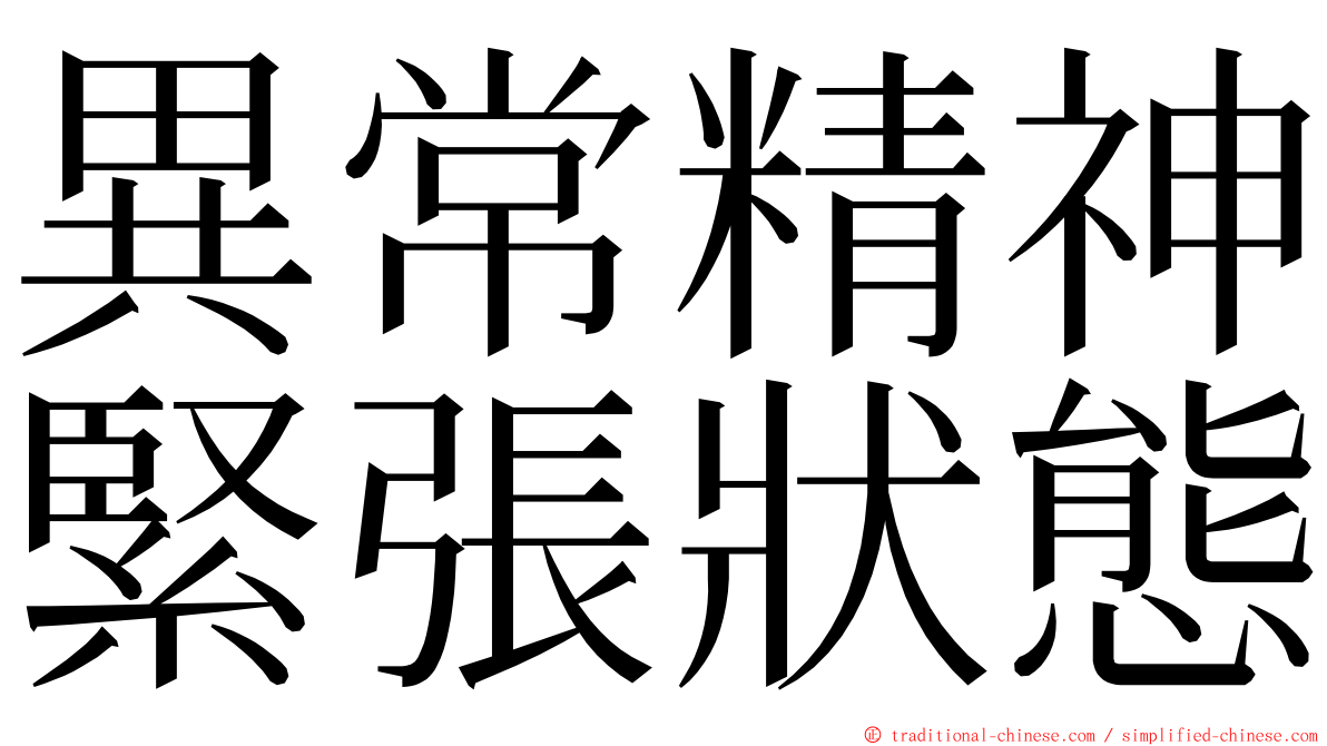 異常精神緊張狀態 ming font