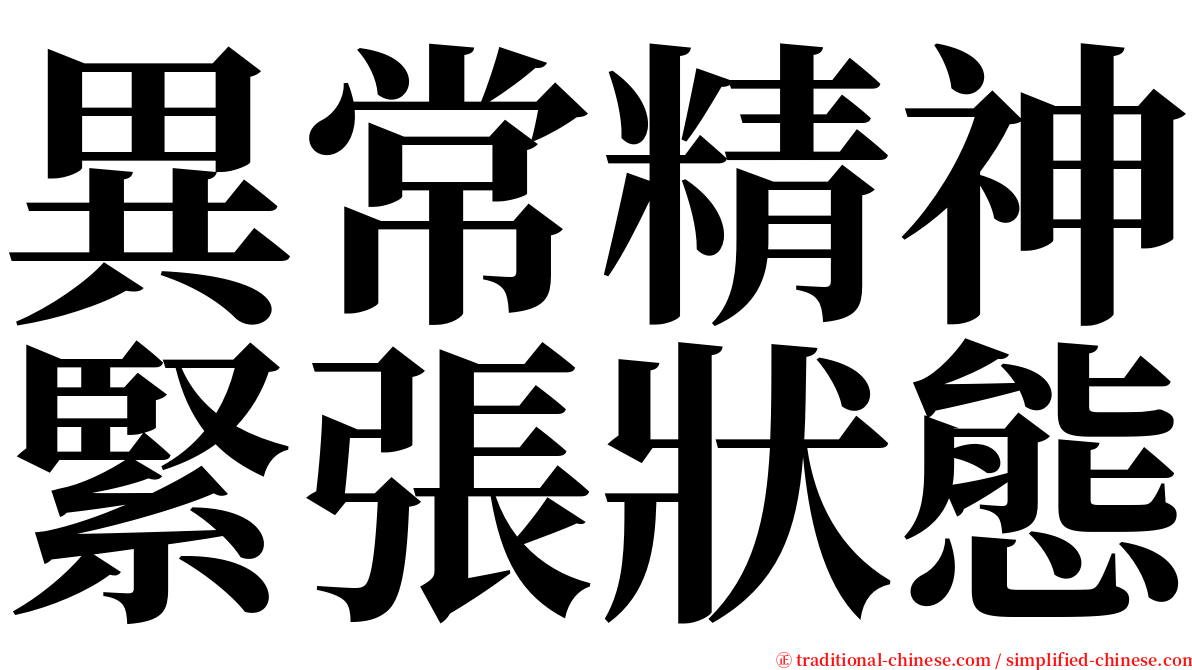 異常精神緊張狀態 serif font