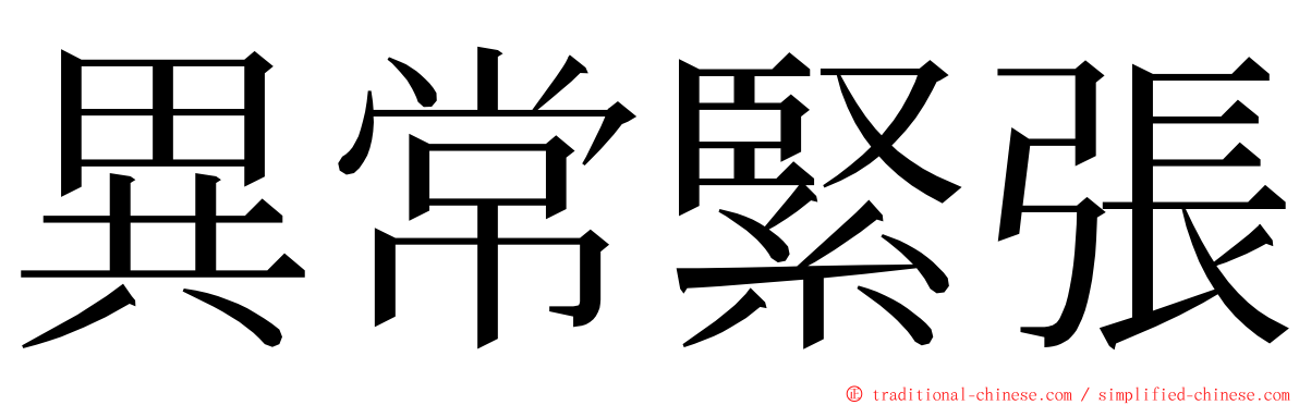 異常緊張 ming font