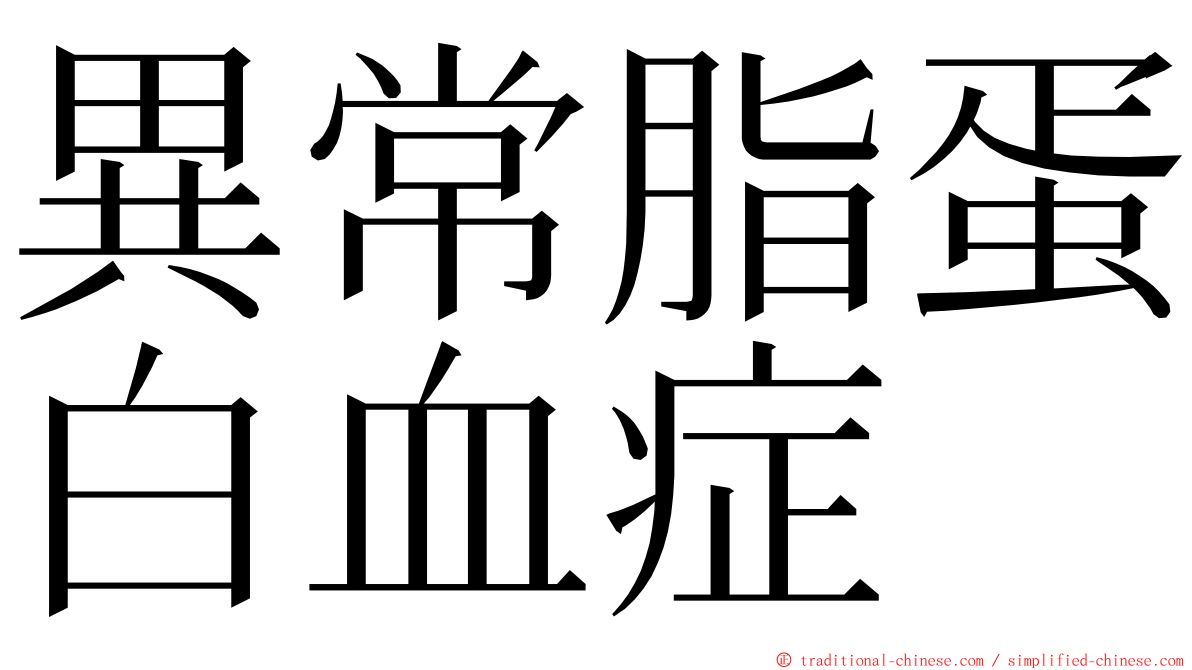 異常脂蛋白血症 ming font