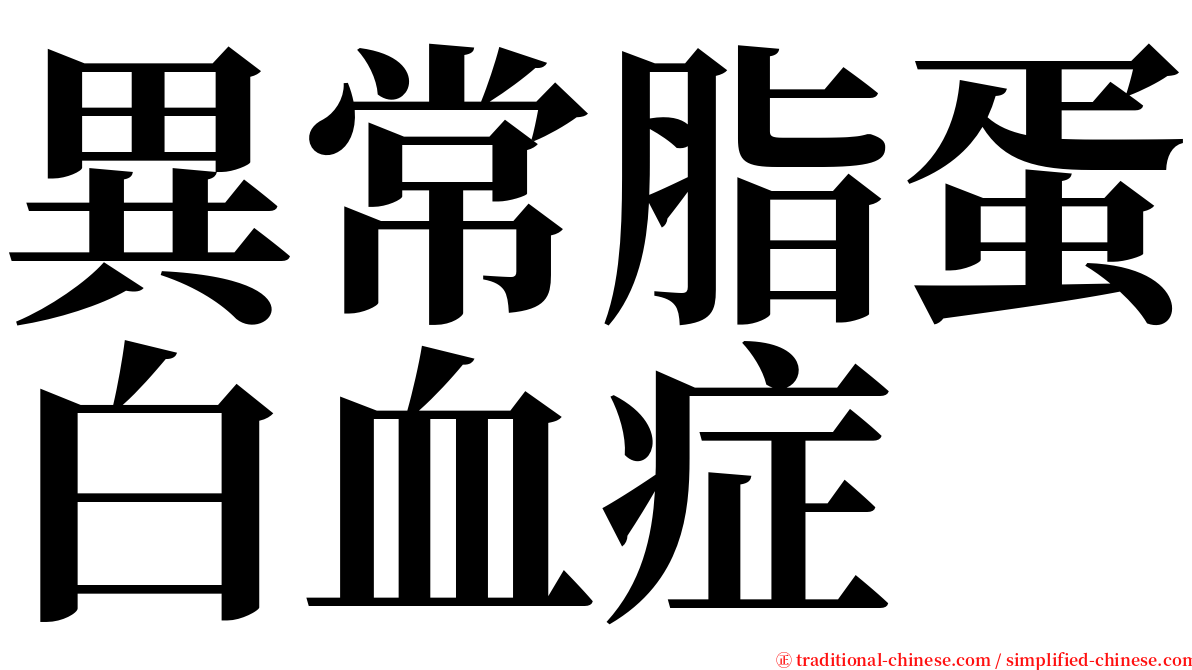 異常脂蛋白血症 serif font