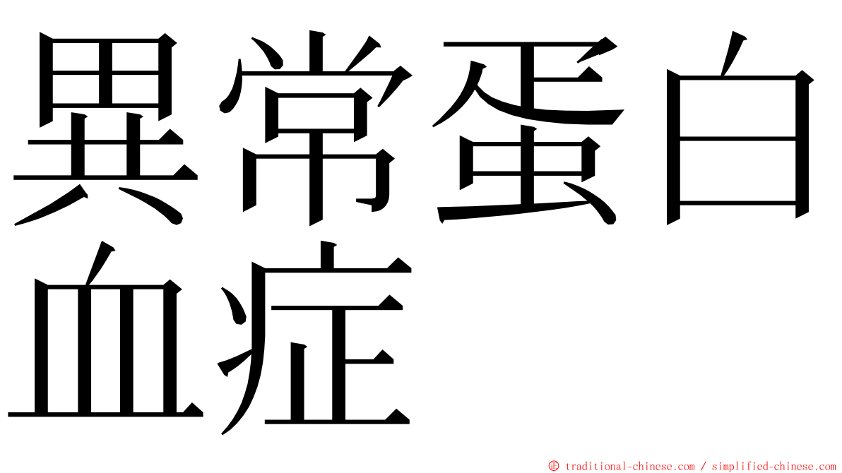 異常蛋白血症 ming font