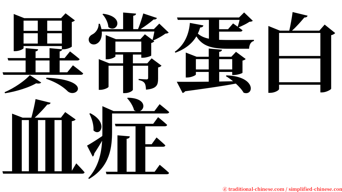 異常蛋白血症 serif font