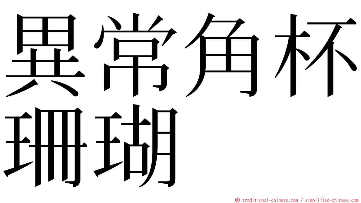 異常角杯珊瑚 ming font