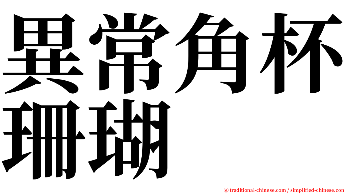 異常角杯珊瑚 serif font