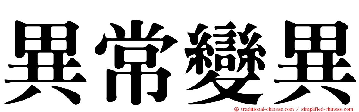異常變異