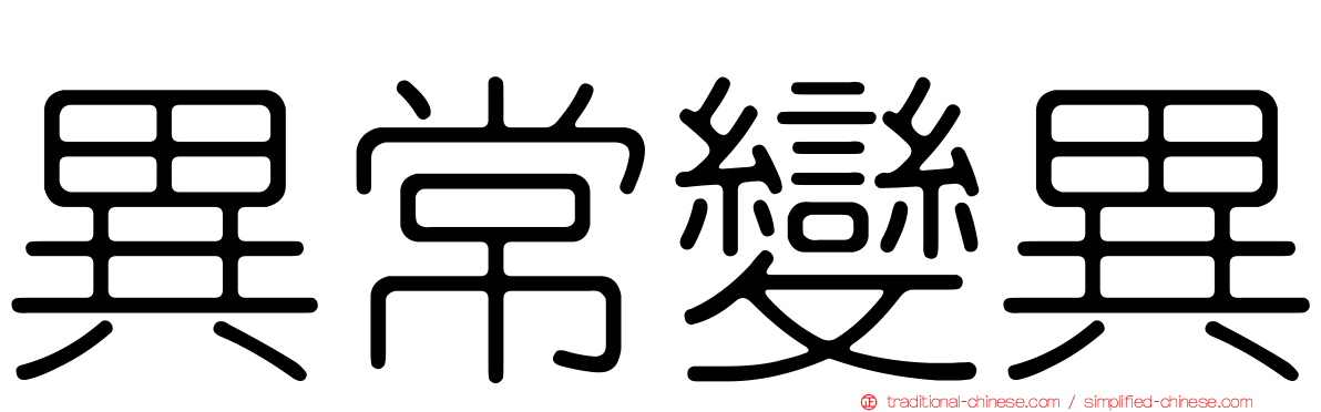 異常變異