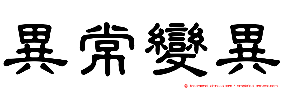 異常變異