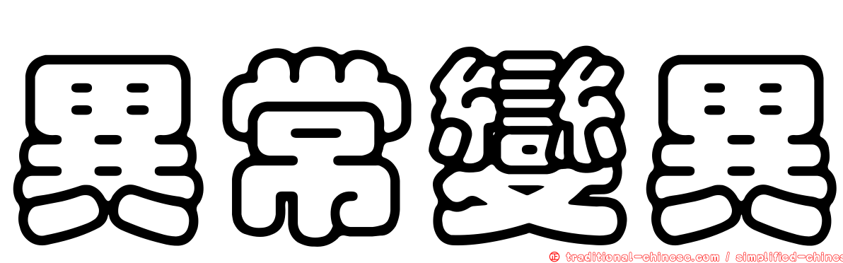 異常變異