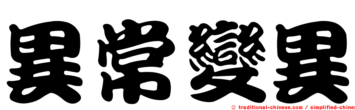 異常變異