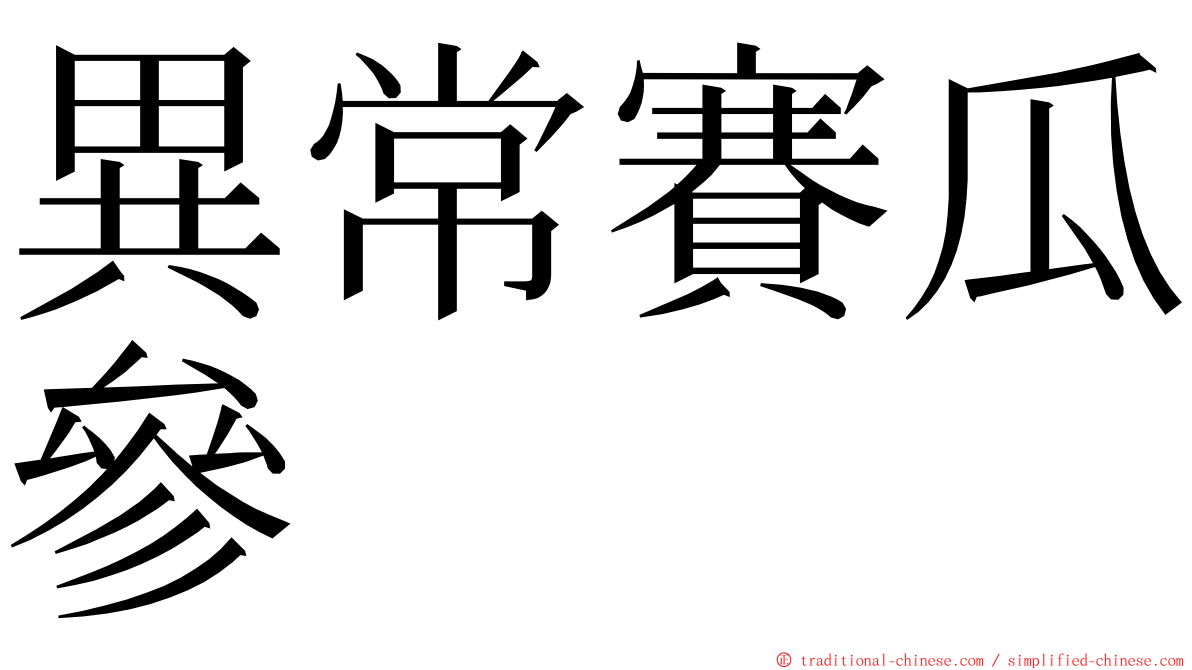 異常賽瓜參 ming font