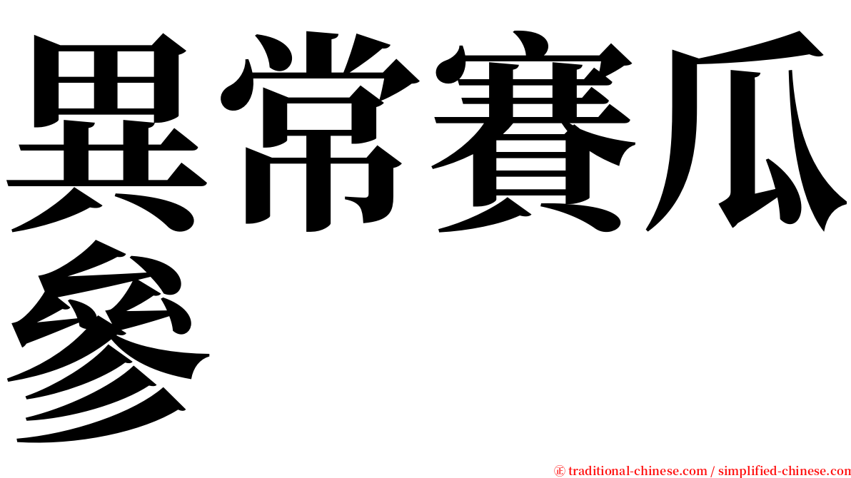 異常賽瓜參 serif font