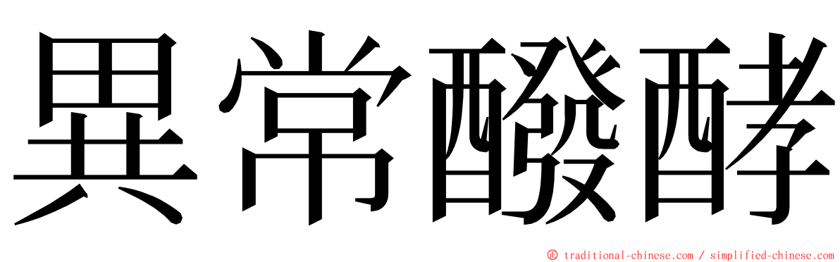 異常醱酵 ming font