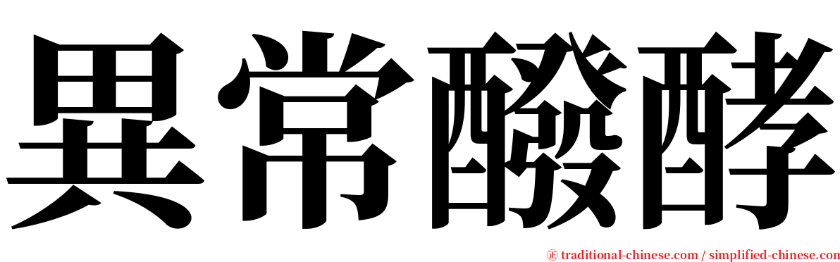 異常醱酵 serif font