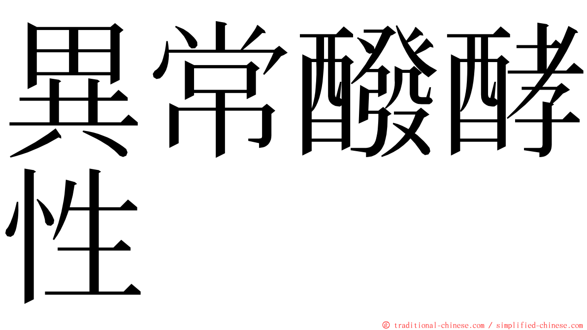 異常醱酵性 ming font