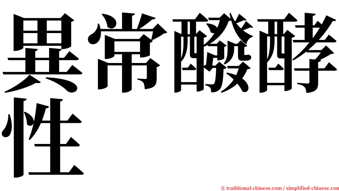 異常醱酵性 serif font