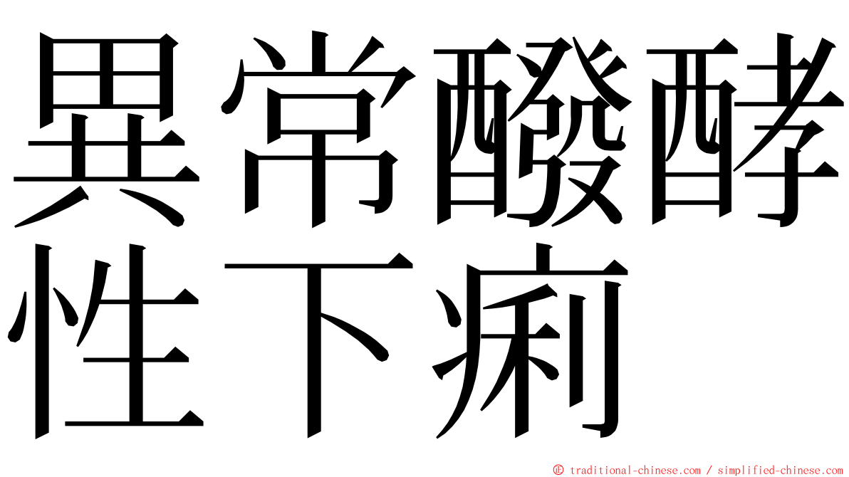 異常醱酵性下痢 ming font