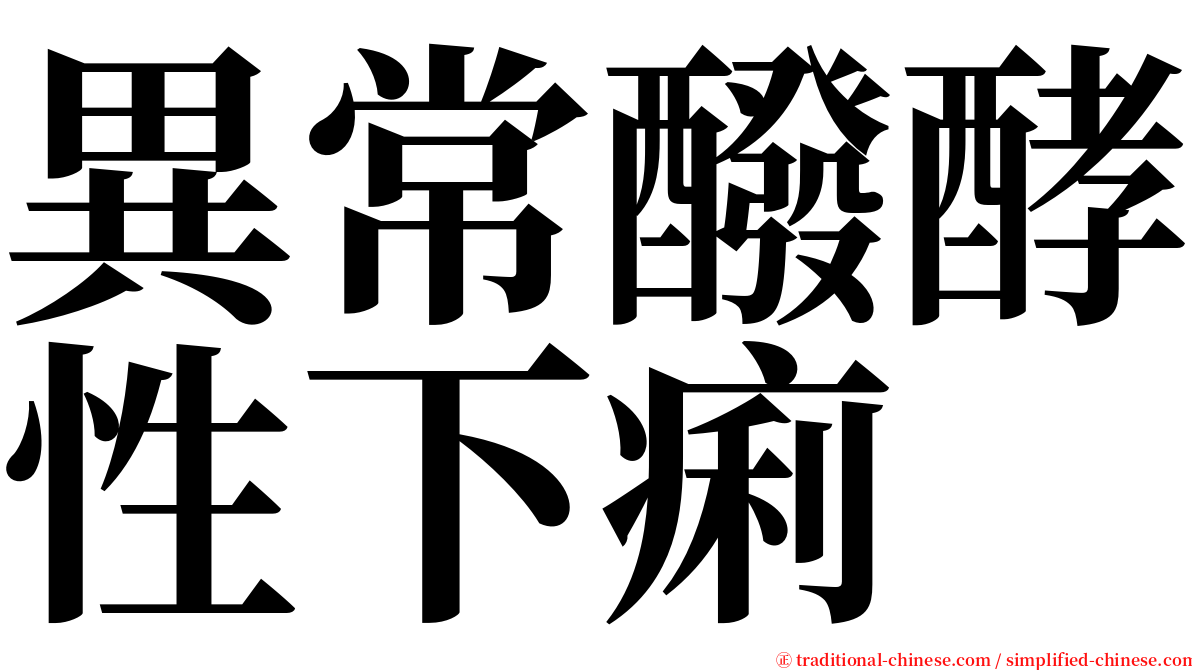 異常醱酵性下痢 serif font