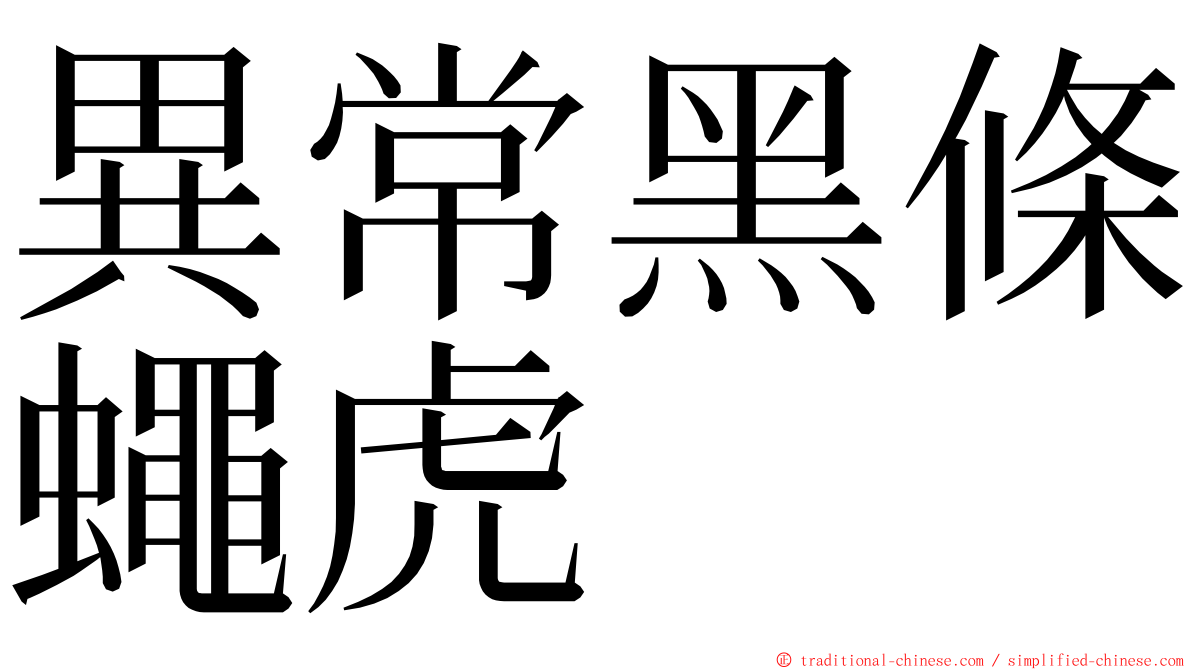 異常黑條蠅虎 ming font