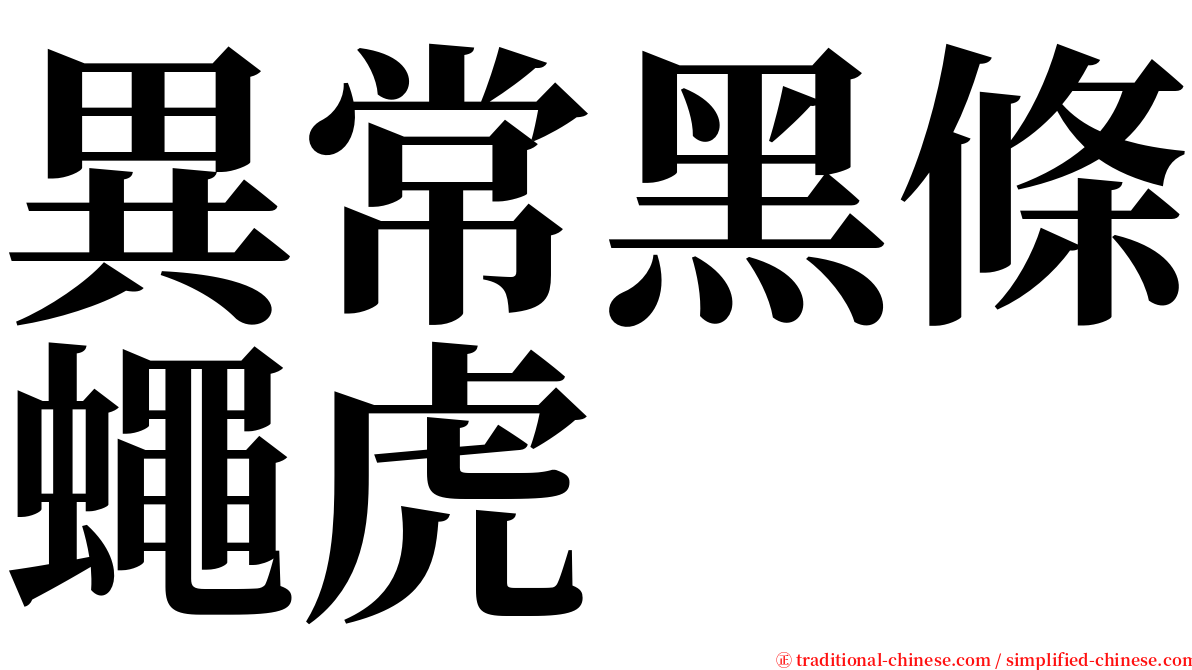 異常黑條蠅虎 serif font