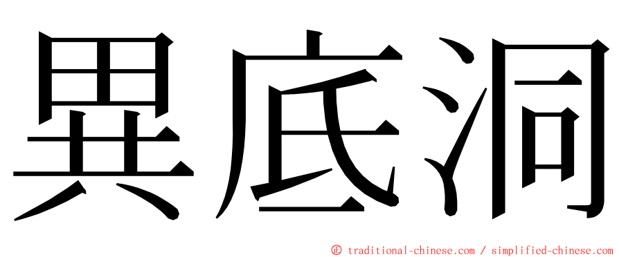 異底洞 ming font