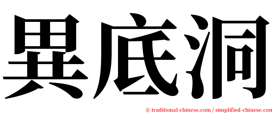 異底洞 serif font