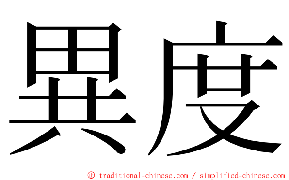 異度 ming font