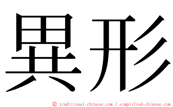 異形 ming font