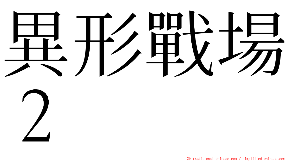 異形戰場２ ming font