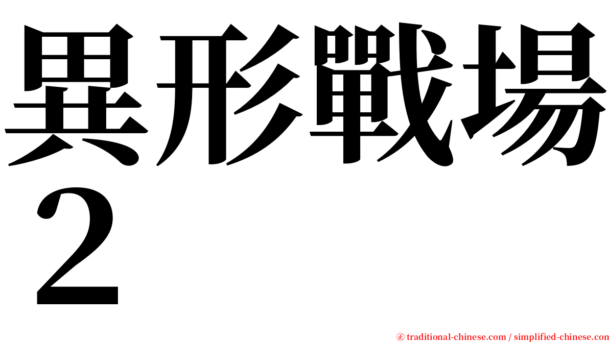 異形戰場２ serif font