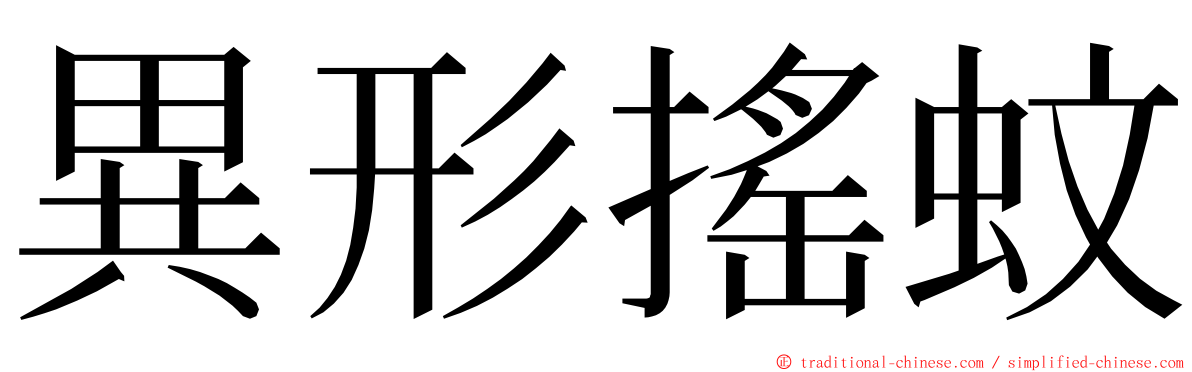 異形搖蚊 ming font