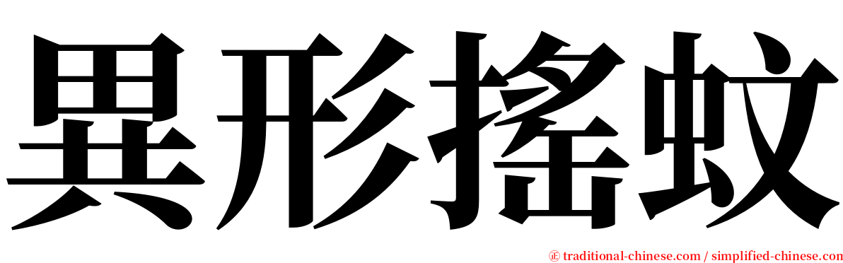 異形搖蚊 serif font