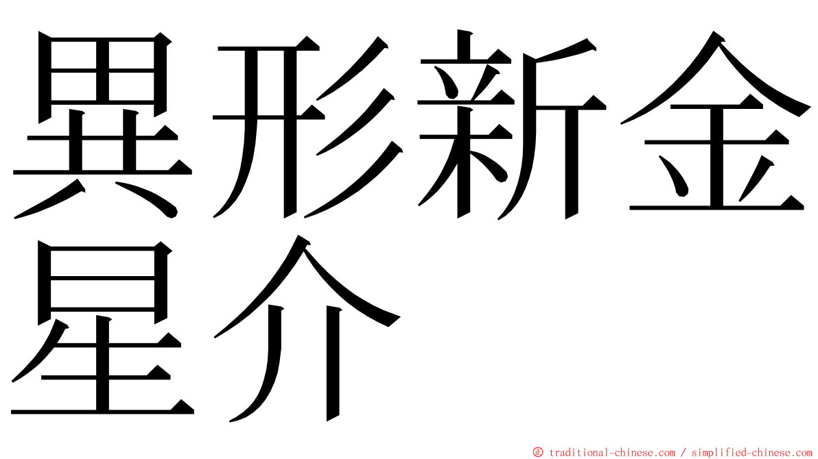 異形新金星介 ming font