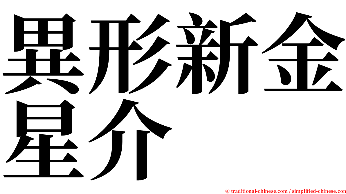 異形新金星介 serif font