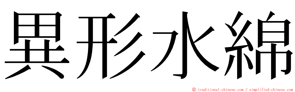 異形水綿 ming font