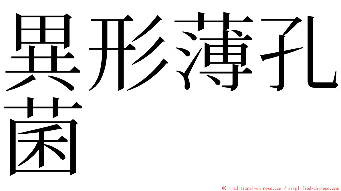 異形薄孔菌 ming font