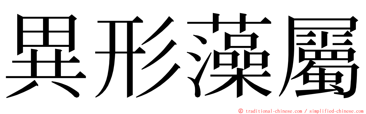 異形藻屬 ming font