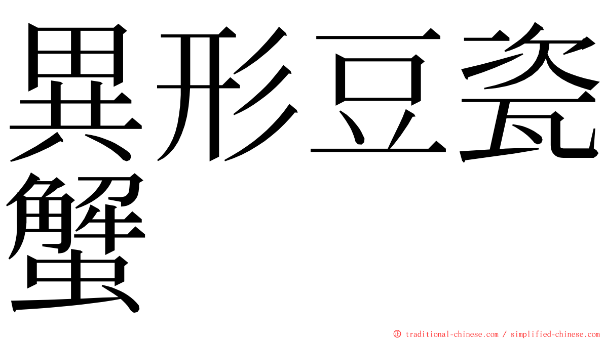 異形豆瓷蟹 ming font
