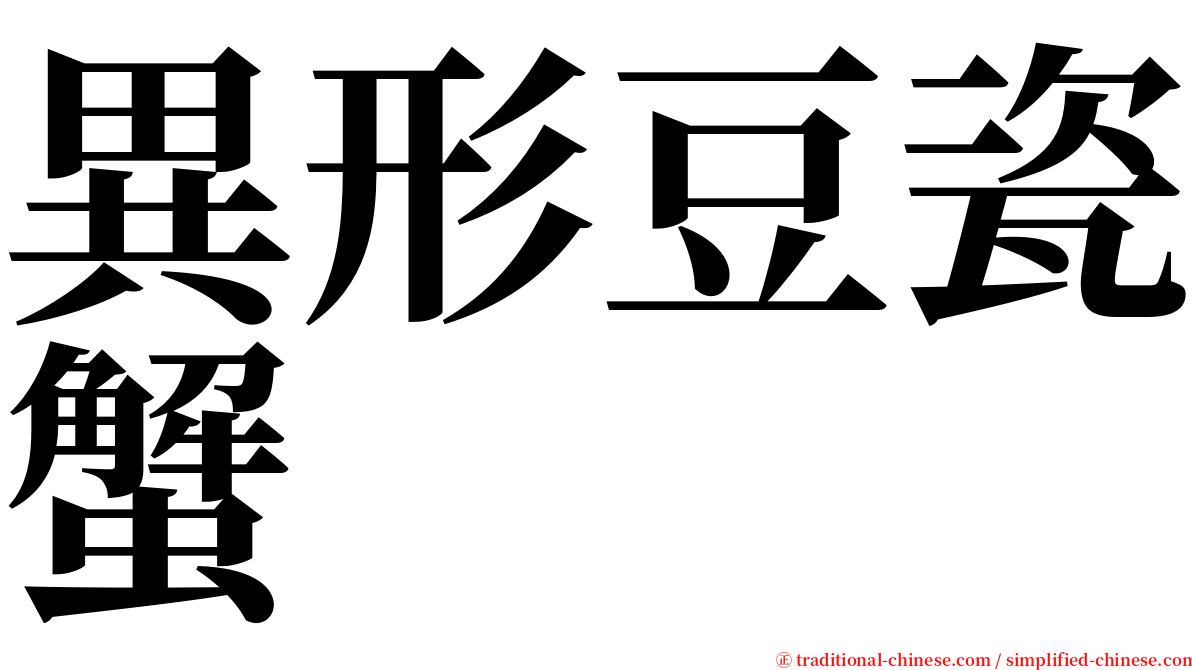 異形豆瓷蟹 serif font