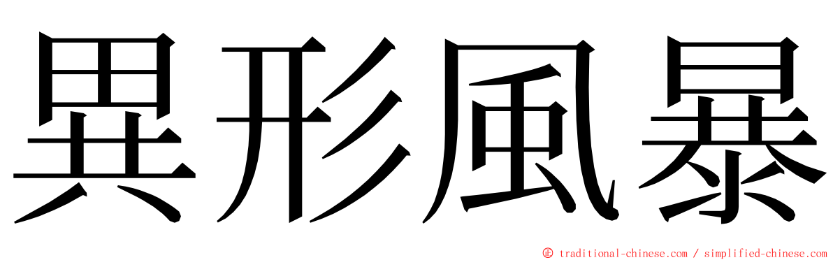 異形風暴 ming font