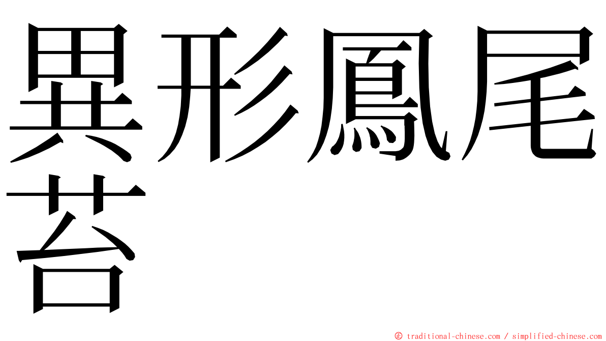 異形鳳尾苔 ming font